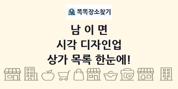 남이면 시각 디자인업 상가 목록 및 정보