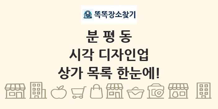분평동 시각 디자인업 상가 목록 및 정보