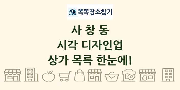 사창동 시각 디자인업 상가 목록 및 정보