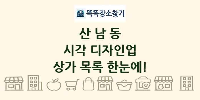 산남동 시각 디자인업 상가 목록 및 정보