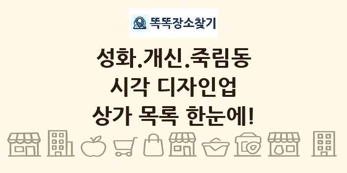 성화.개신.죽림동 시각 디자인업 상가 목록 및 정보
