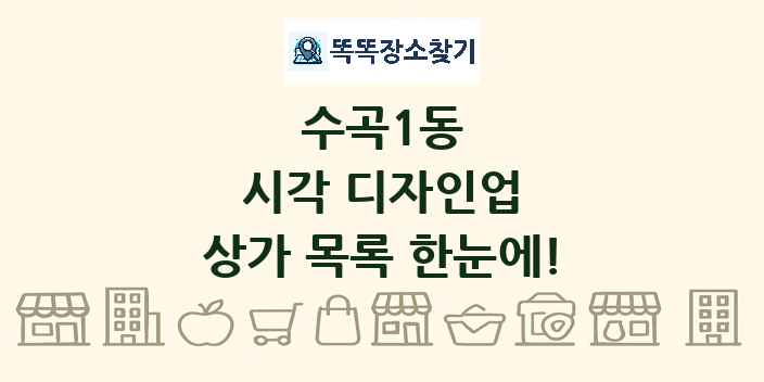 수곡1동 시각 디자인업 상가 목록 및 정보