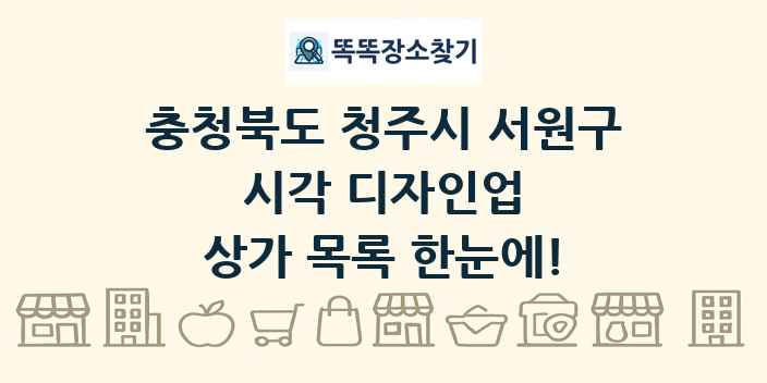 충청북도 청주시 서원구 시각 디자인업 상가 목록 및 정보