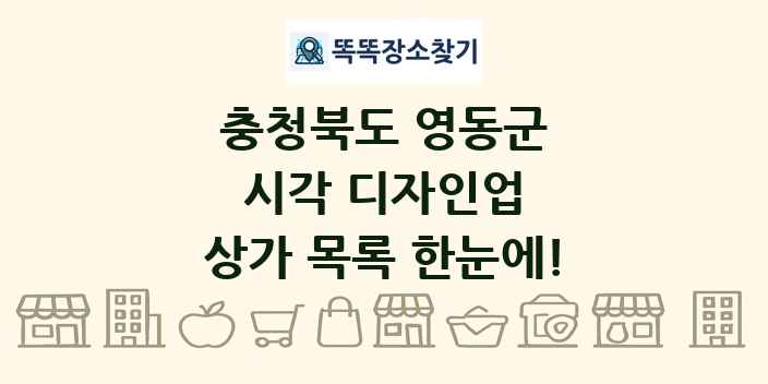 충청북도 영동군 시각 디자인업 상가 목록 및 정보