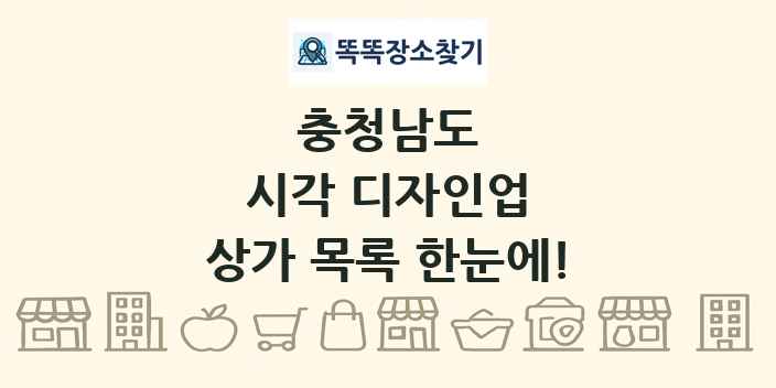 충청남도 시각 디자인업 상가 목록 및 정보