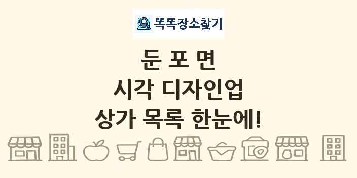 둔포면 시각 디자인업 상가 목록 및 정보