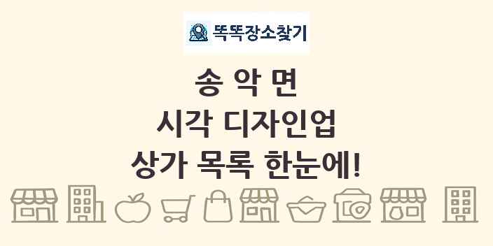 송악면 시각 디자인업 상가 목록 및 정보