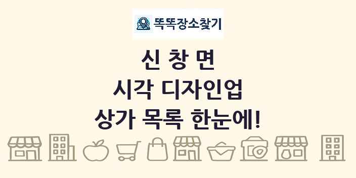 신창면 시각 디자인업 상가 목록 및 정보