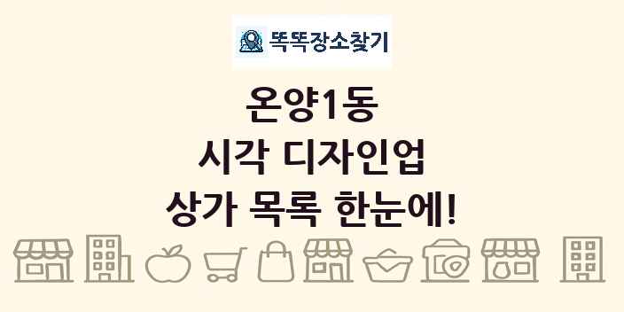 온양1동 시각 디자인업 상가 목록 및 정보