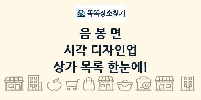 음봉면 시각 디자인업 상가 목록 및 정보
