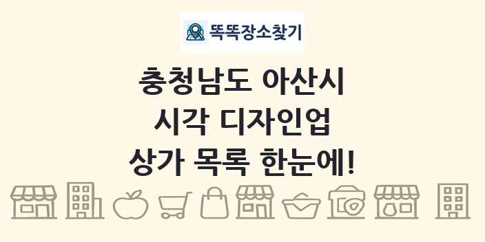 충청남도 아산시 시각 디자인업 상가 목록 및 정보