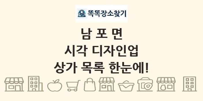 남포면 시각 디자인업 상가 목록 및 정보