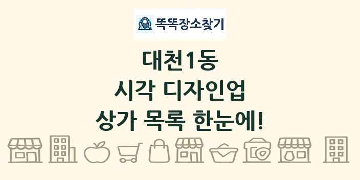 대천1동 시각 디자인업 상가 목록 및 정보