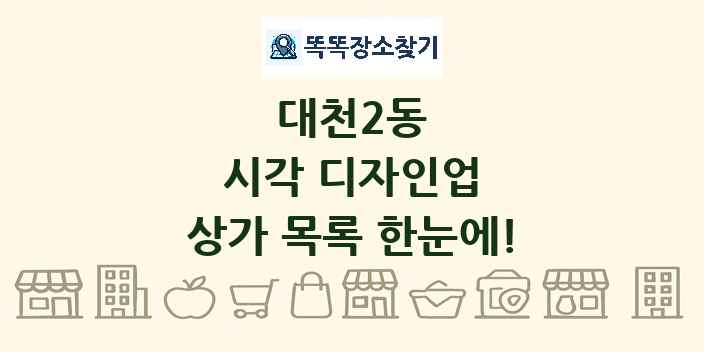 대천2동 시각 디자인업 상가 목록 및 정보