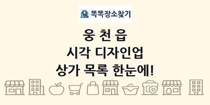 웅천읍 시각 디자인업 상가 목록 및 정보