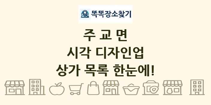 주교면 시각 디자인업 상가 목록 및 정보