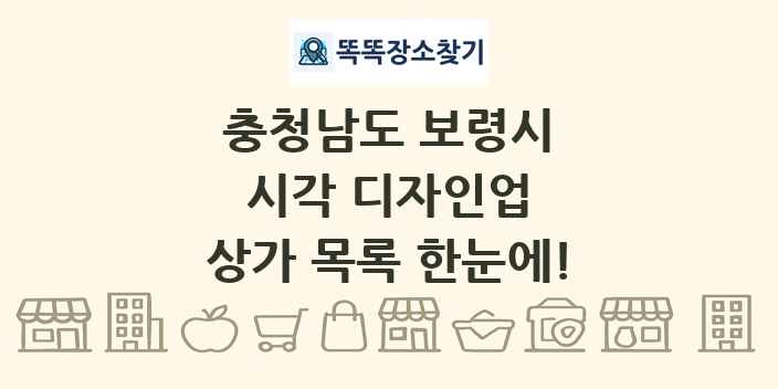 충청남도 보령시 시각 디자인업 상가 목록 및 정보