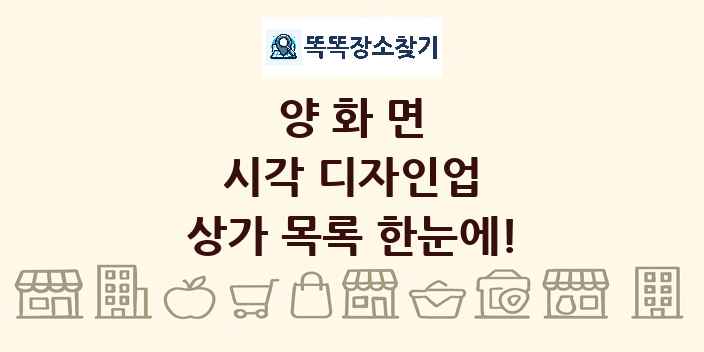 양화면 시각 디자인업 상가 목록 및 정보