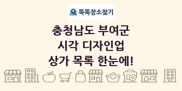 충청남도 부여군 시각 디자인업 상가 목록 및 정보