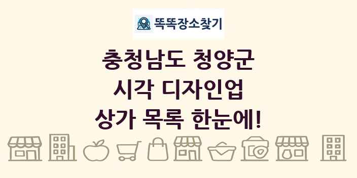 충청남도 청양군 시각 디자인업 상가 목록 및 정보