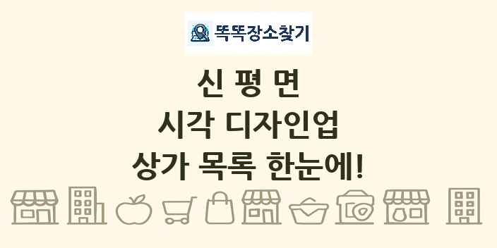 신평면 시각 디자인업 상가 목록 및 정보