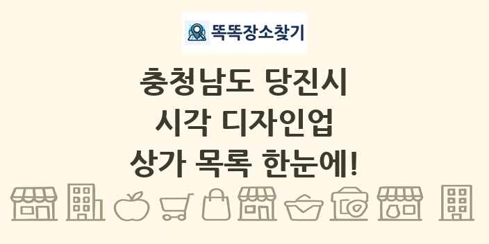 충청남도 당진시 시각 디자인업 상가 목록 및 정보