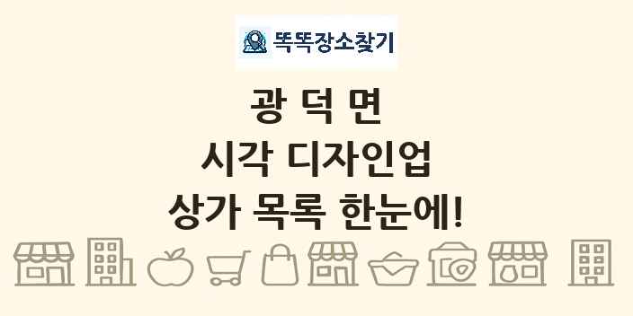 광덕면 시각 디자인업 상가 목록 및 정보