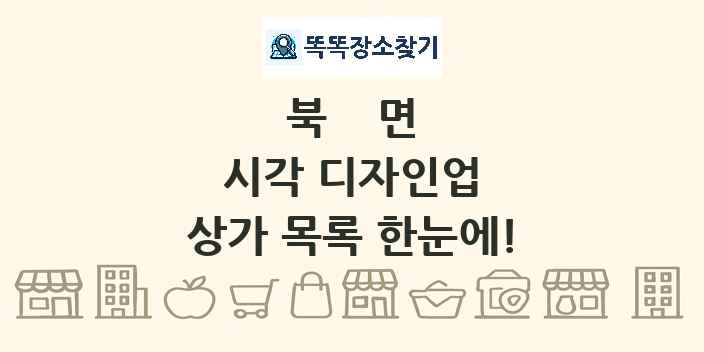 북면 시각 디자인업 상가 목록 및 정보