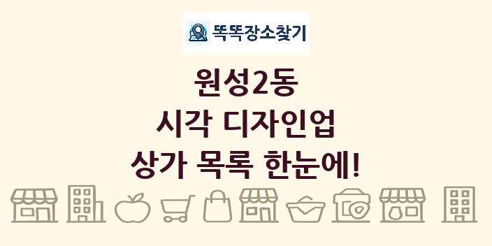 원성2동 시각 디자인업 상가 목록 및 정보