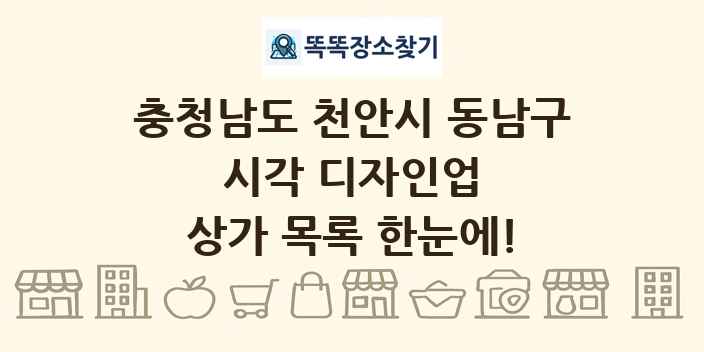 충청남도 천안시 동남구 시각 디자인업 상가 목록 및 정보