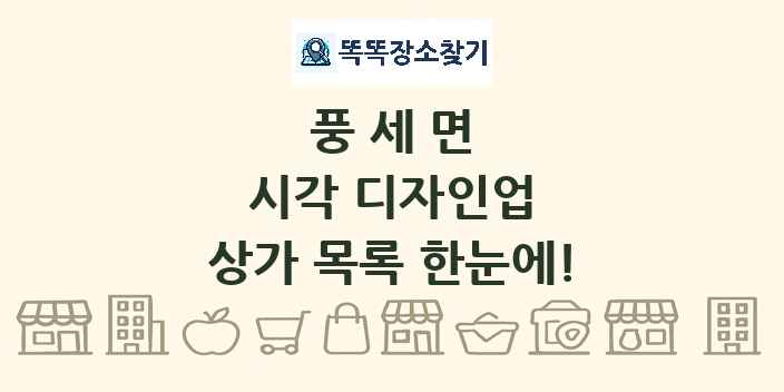 풍세면 시각 디자인업 상가 목록 및 정보