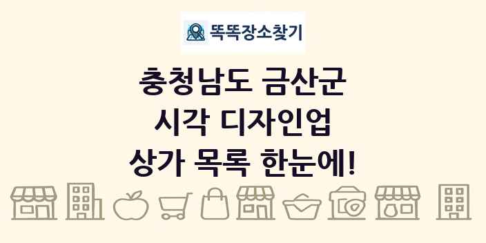 충청남도 금산군 시각 디자인업 상가 목록 및 정보
