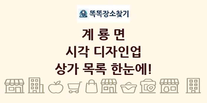 계룡면 시각 디자인업 상가 목록 및 정보