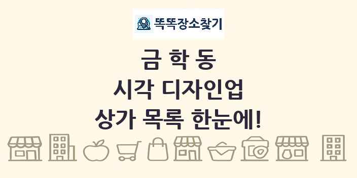 금학동 시각 디자인업 상가 목록 및 정보