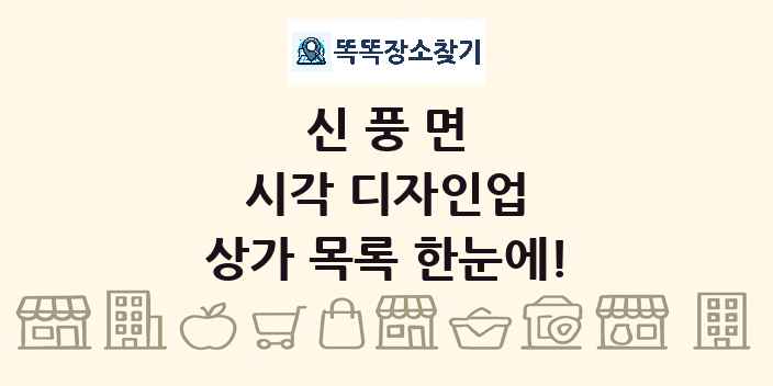 신풍면 시각 디자인업 상가 목록 및 정보