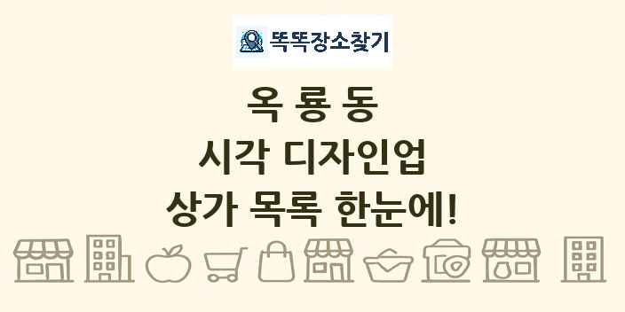 옥룡동 시각 디자인업 상가 목록 및 정보