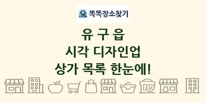 유구읍 시각 디자인업 상가 목록 및 정보