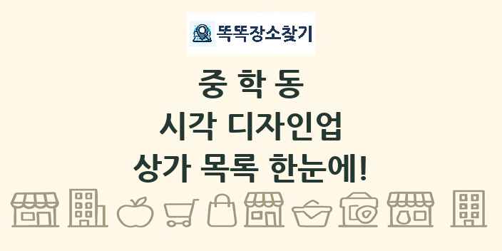 중학동 시각 디자인업 상가 목록 및 정보