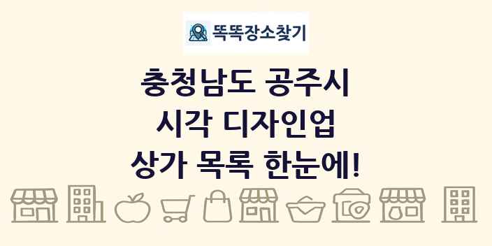 충청남도 공주시 시각 디자인업 상가 목록 및 정보