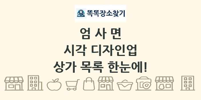 엄사면 시각 디자인업 상가 목록 및 정보