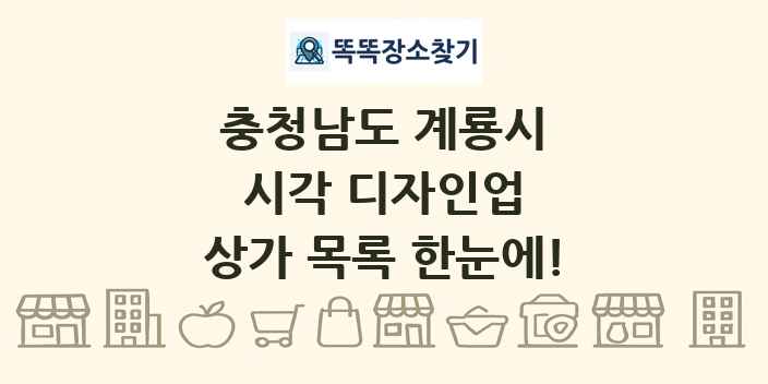 충청남도 계룡시 시각 디자인업 상가 목록 및 정보