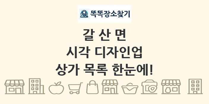갈산면 시각 디자인업 상가 목록 및 정보