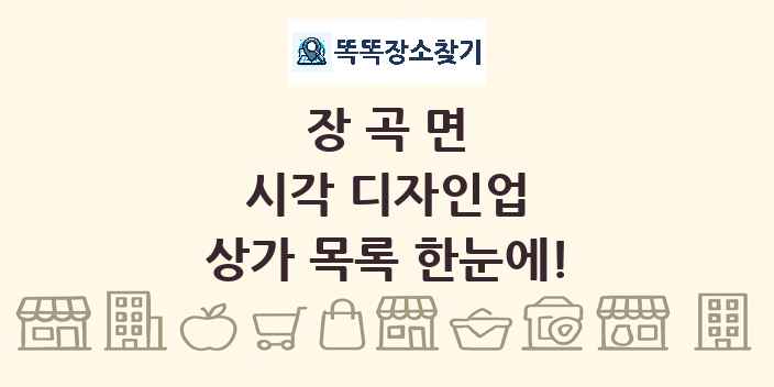 장곡면 시각 디자인업 상가 목록 및 정보