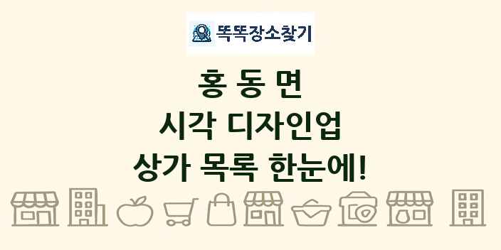 홍동면 시각 디자인업 상가 목록 및 정보
