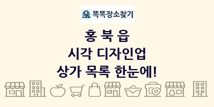 홍북읍 시각 디자인업 상가 목록 및 정보
