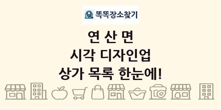 연산면 시각 디자인업 상가 목록 및 정보