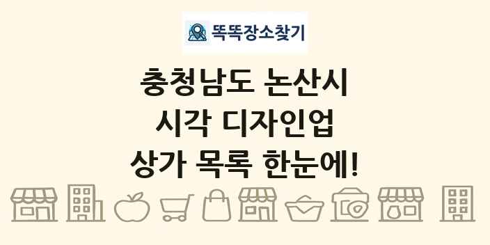 충청남도 논산시 시각 디자인업 상가 목록 및 정보