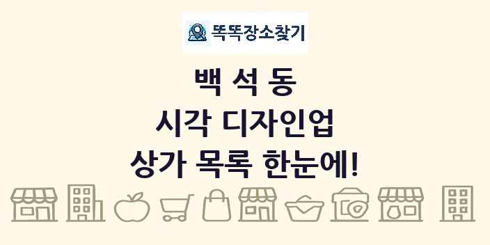 백석동 시각 디자인업 상가 목록 및 정보