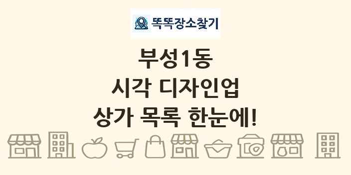 부성1동 시각 디자인업 상가 목록 및 정보