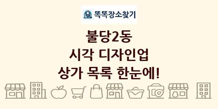 불당2동 시각 디자인업 상가 목록 및 정보